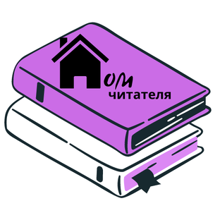 Дом читателя. Книга человек. Дом читателя. Публичная библиотека челябинск читальный зал. Дом читателя.