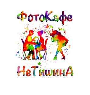 Логотип канала ФотоКафе НеТишинА