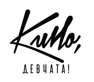 Статистика Дзен Кино,  девчата!