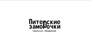 Статистика Дзен питерские заморочки