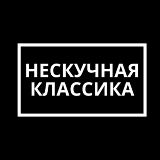 Дзен Нескучная классика статистика