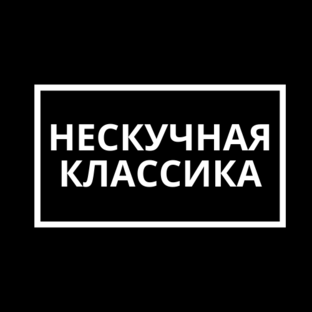 Нескучная классика