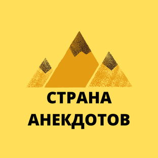 Страна анекдот