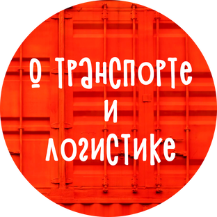 Статистика Дзен Логист в пути