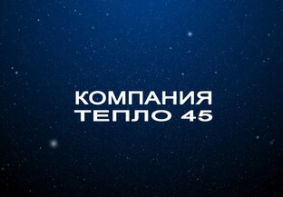 Статистика Дзен Компания тепло 45