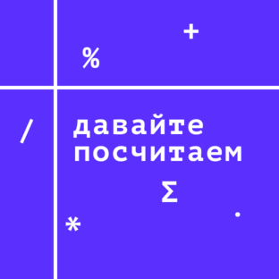 Что давай считай
