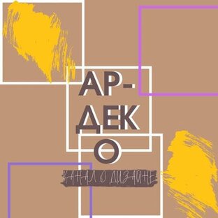 Дзен  Ар-Деко́ статистика