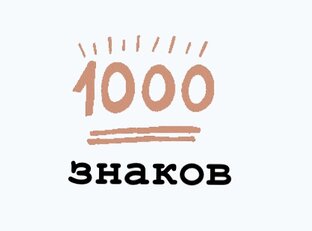 1000 символов