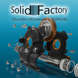 Статистика Дзен SolidFactory. Видео уроки SolidWorks