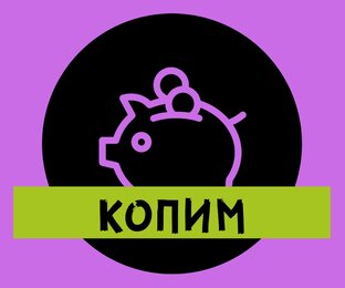 Дзен Деньги. КОПИМ статистика