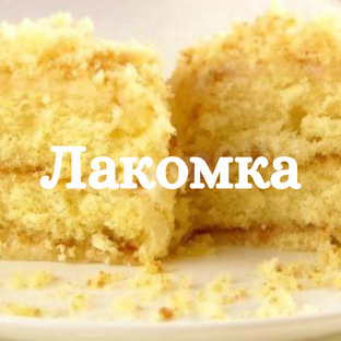 Дзен Вкусные рецепты от Лакомки статистика