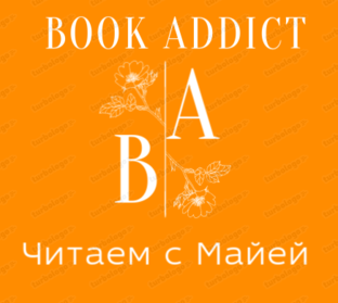 Статистика Дзен Book Addict Читаем с Майей