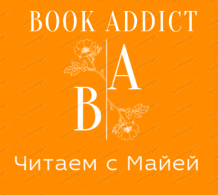 Book Addict Читаем с Майей