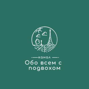 Канал обо всем. Все обо всем дзен канал. Все обо всем дзен канал. Все обо всем дзен канал. Все обо всем.