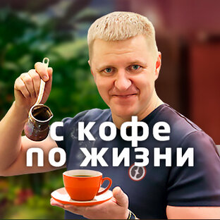 Логотип канала С КОФЕ ПО ЖИЗНИ 