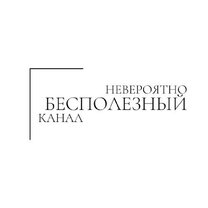 канал бесполезный