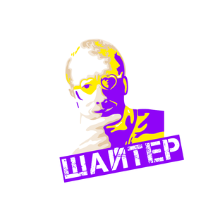 Андрей Шайтер