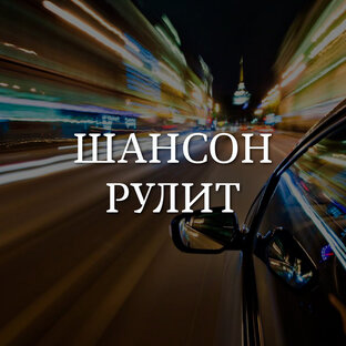 Статистика Дзен леонид минаев, шансон