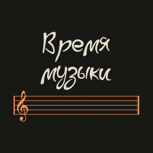 Дзен Время музыки статистика