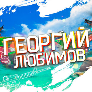 Дзен Георгий Любимов статистика
