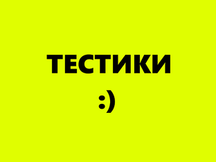 Тестики