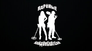 Логотип канала ЯдРёНыЕ КлАдОиСкАтЕлИ