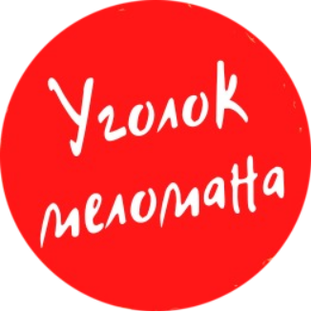 Дзен Уголок меломана статистика
