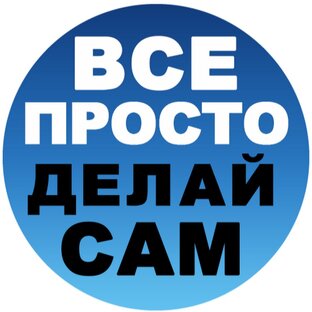 Всё просто - делай сам !!!