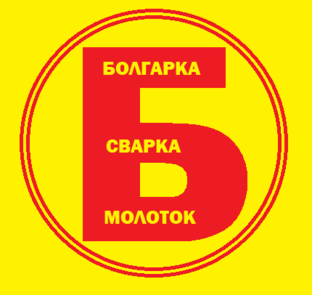 Логотип канала Болгарка, сварка, молоток!