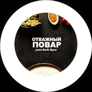 Логотип канала Отважный повар