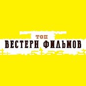 Дзен Фильмы вестерны, ковбои, индейцы, дикий запад статистика