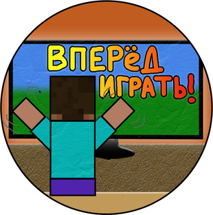 Вперёд играть!