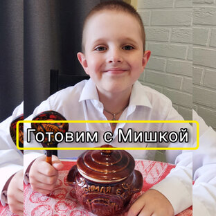 Статистика Дзен Готовим с Мишкой