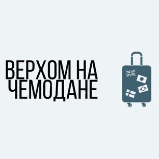 Чемодан дзен