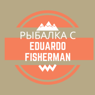 Рыбалка с Eduardo Fisherman Дзен