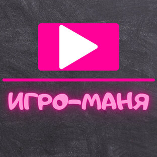 Игро-Маня