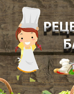 Les recettes de Grand mère рецепты моей бабушки