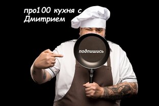 Логотип канала про100 кухня с Дмитрием 