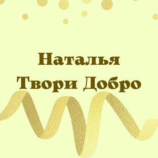 Логотип канала ТВОРИ ДОБРО 