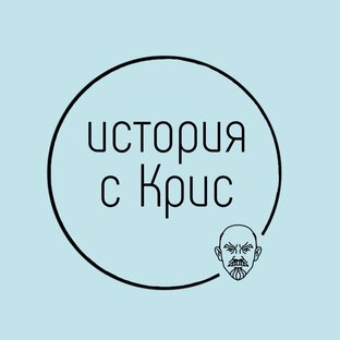 Статистика Дзен Подготовка к ЕГЭ | история с Крис