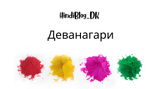 Хинди.Деванагари. 