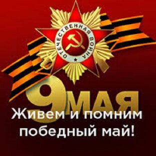Живём и помним!