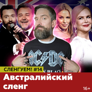 Сленгуем!