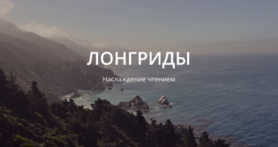 Лонгриды