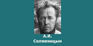 Солженицын