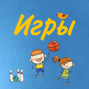 Игры