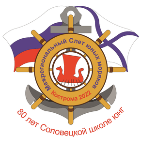 Межрегиональный Слёт юных моряков
