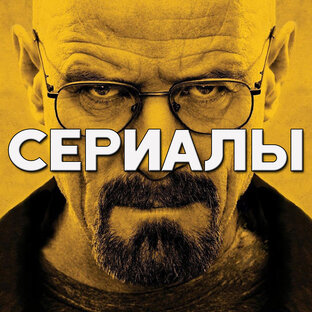 Сериалы