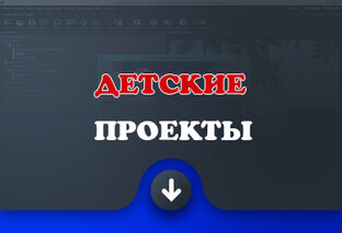 Детские проекты