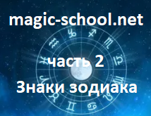 Знаки зодиака (часть 2)